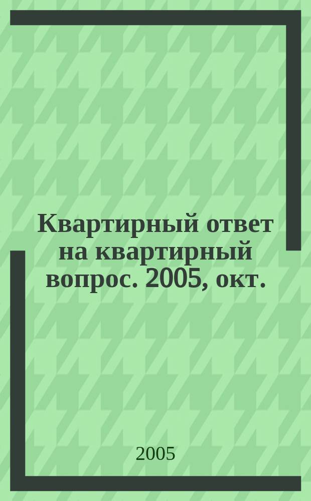 Квартирный ответ на квартирный вопрос. 2005, окт. (9)