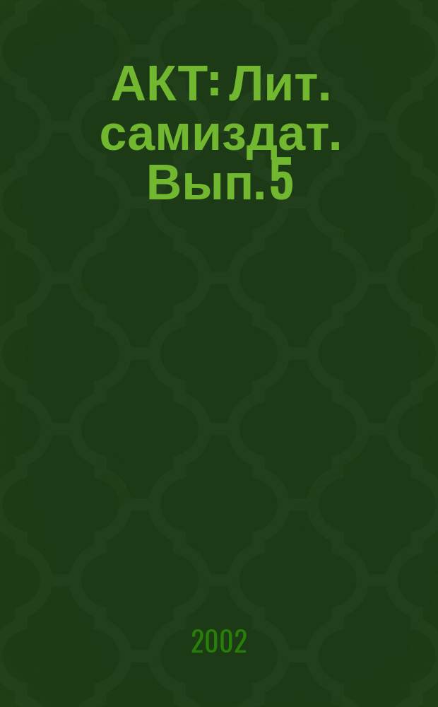 АКТ : Лит. самиздат. Вып. 5