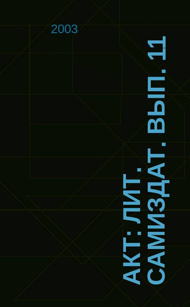 АКТ : Лит. самиздат. Вып. 11