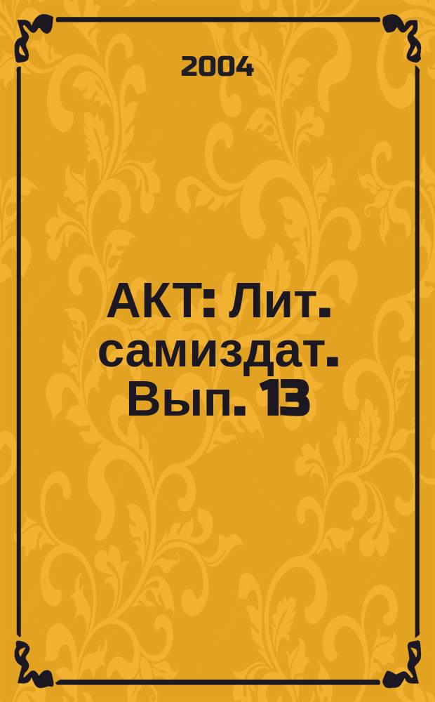 АКТ : Лит. самиздат. Вып. 13