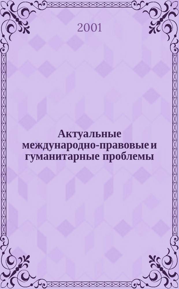 Актуальные международно-правовые и гуманитарные проблемы : Сб. ст