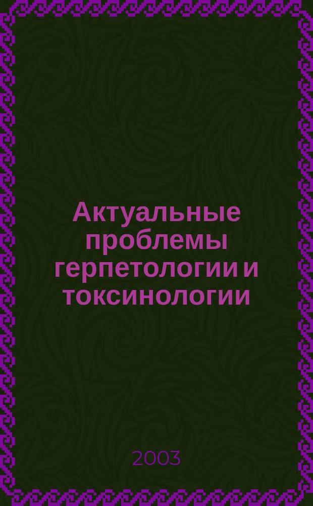 Актуальные проблемы герпетологии и токсинологии : Сб. науч. тр. Вып. 6
