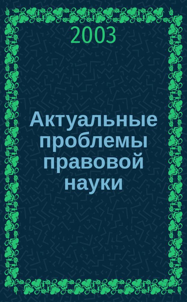 Актуальные проблемы правовой науки : Сб. науч. тр. юрид. фак. Вып. 3