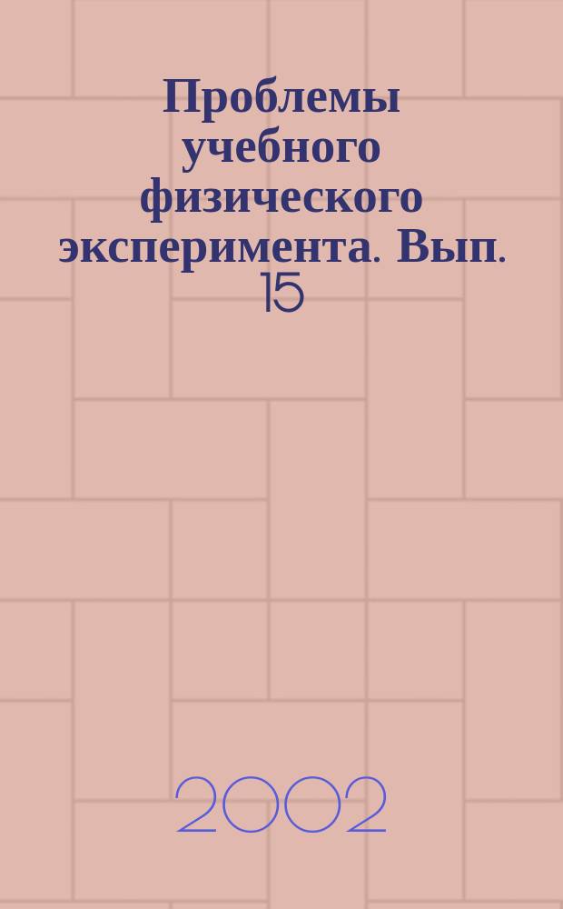 Проблемы учебного физического эксперимента. Вып. 15