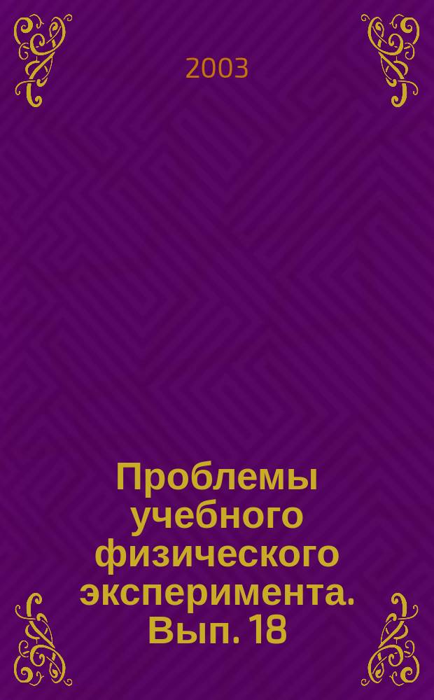 Проблемы учебного физического эксперимента. Вып. 18