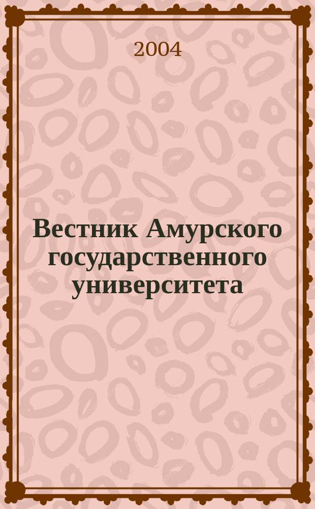 Вестник Амурского государственного университета : Науч.-теорет. журн. Вып. 26 : Серия "Гуманитарные науки"