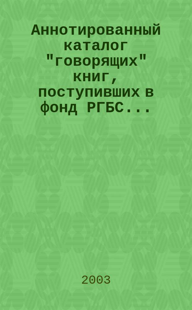 Аннотированный каталог "говорящих" книг, поступивших в фонд РГБС .. : Рос. гос. б-ка для слепых. Вып. 24