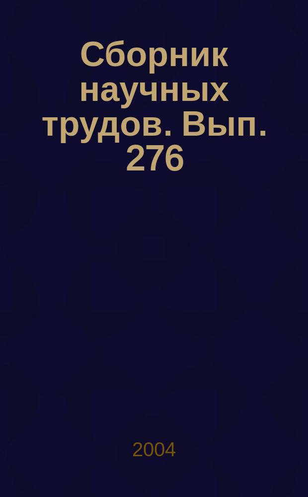 Сборник научных трудов. Вып. 276