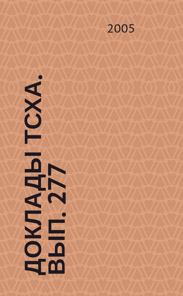 Доклады ТСХА. Вып. 277