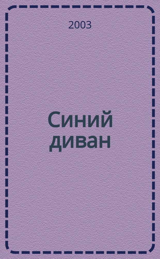 Синий диван : Журн. № 2