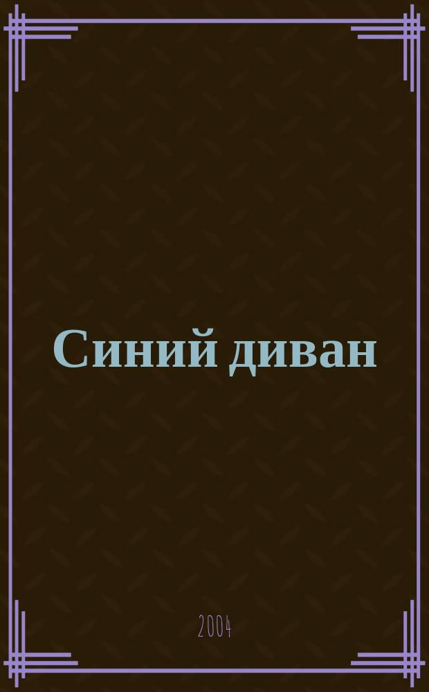 Синий диван : Журн. № 5