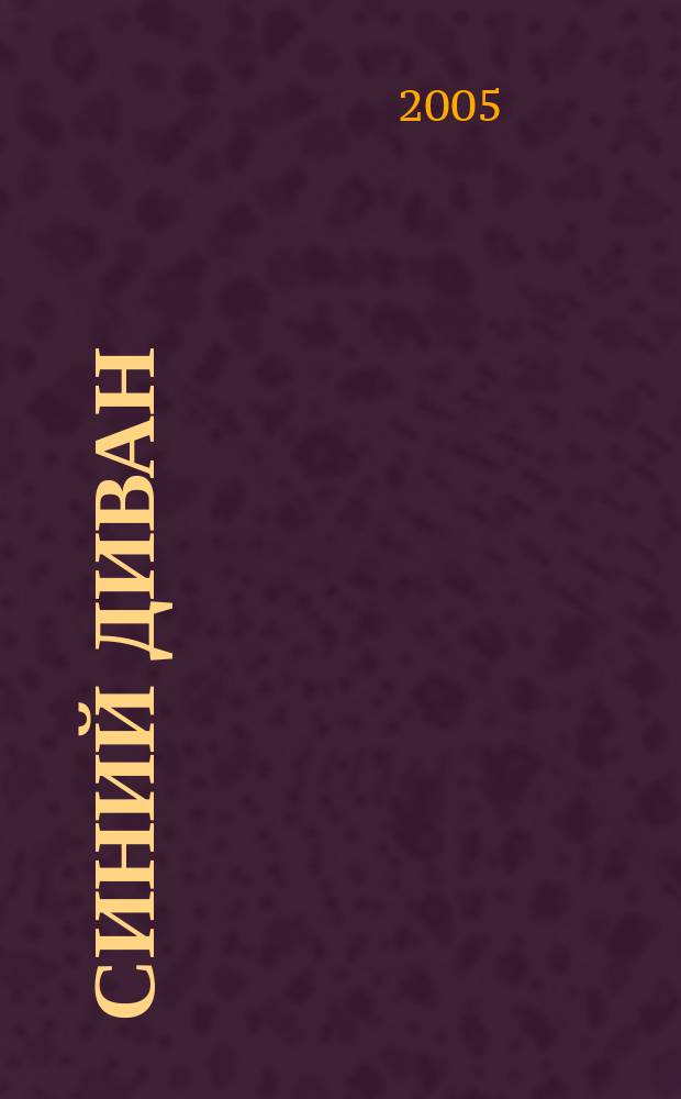 Синий диван : Журн. № 6