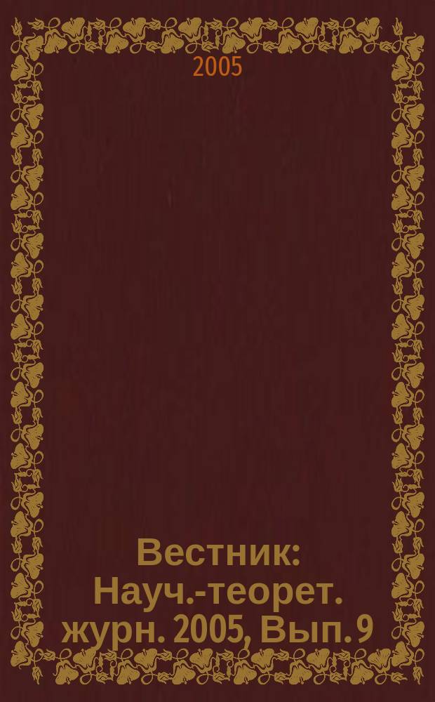 Вестник : Науч.-теорет. журн. 2005, Вып. 9
