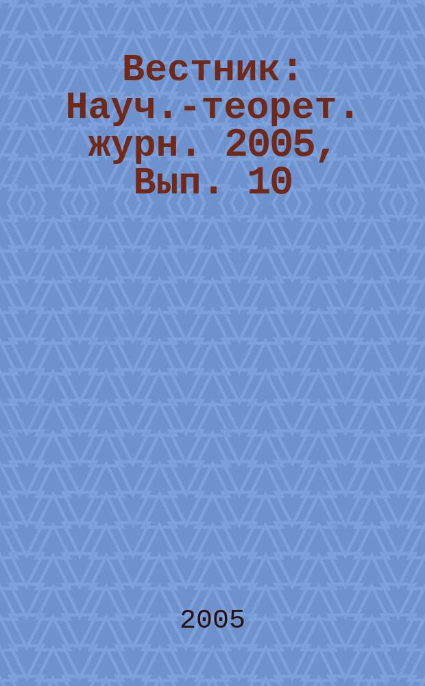 Вестник : Науч.-теорет. журн. 2005, Вып. 10