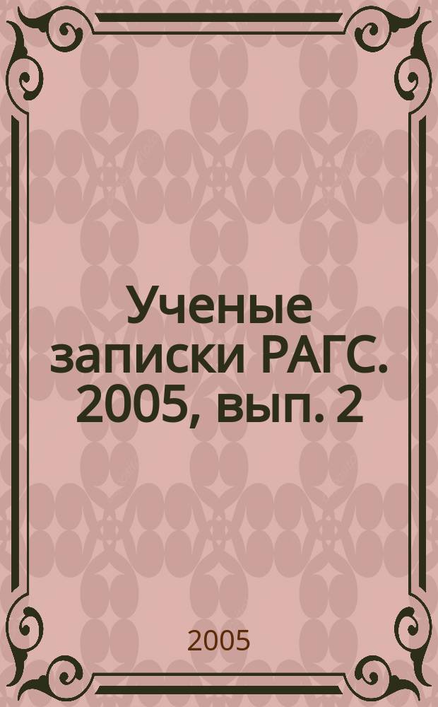 Ученые записки РАГС. 2005, вып. 2 (4)