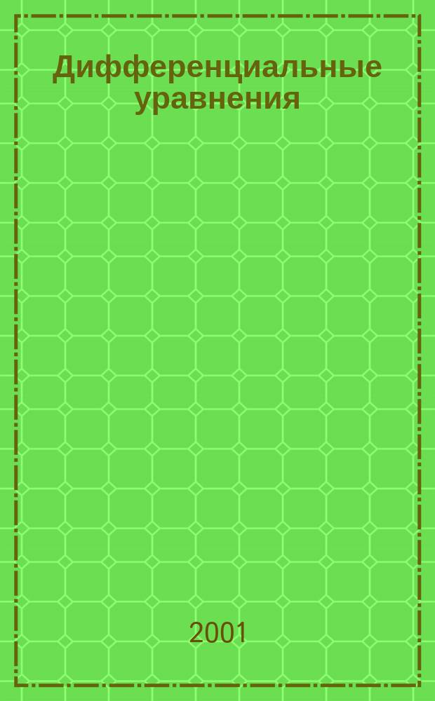 Дифференциальные уравнения : Всесоюз. ежемес. журн. Т. 37, № 10