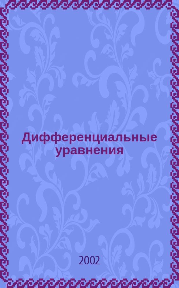 Дифференциальные уравнения : Всесоюз. ежемес. журн. Т. 38, № 8
