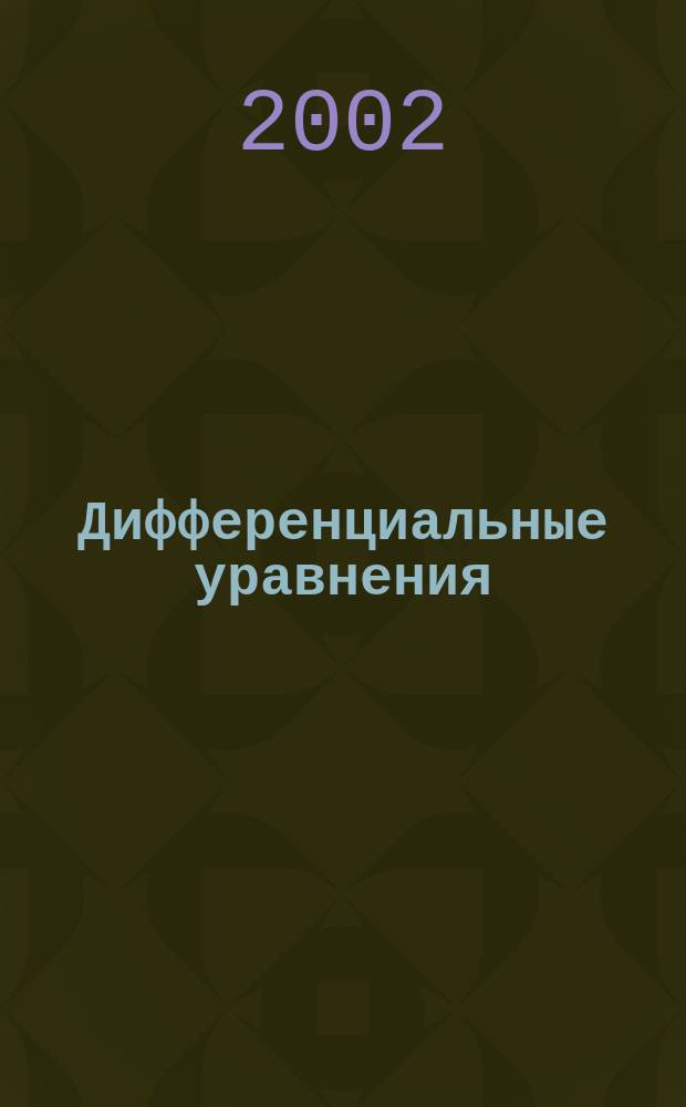 Дифференциальные уравнения : Всесоюз. ежемес. журн. Т. 38, № 9