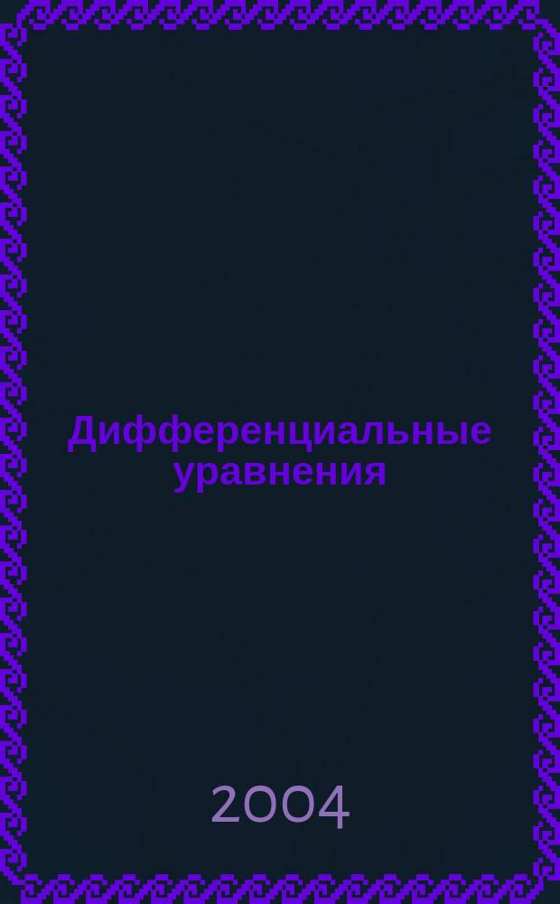 Дифференциальные уравнения : Всесоюз. ежемес. журн. Т. 40, № 1