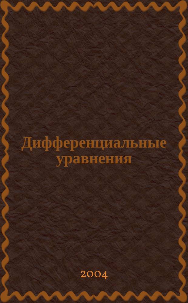 Дифференциальные уравнения : Всесоюз. ежемес. журн. Т. 40, № 10