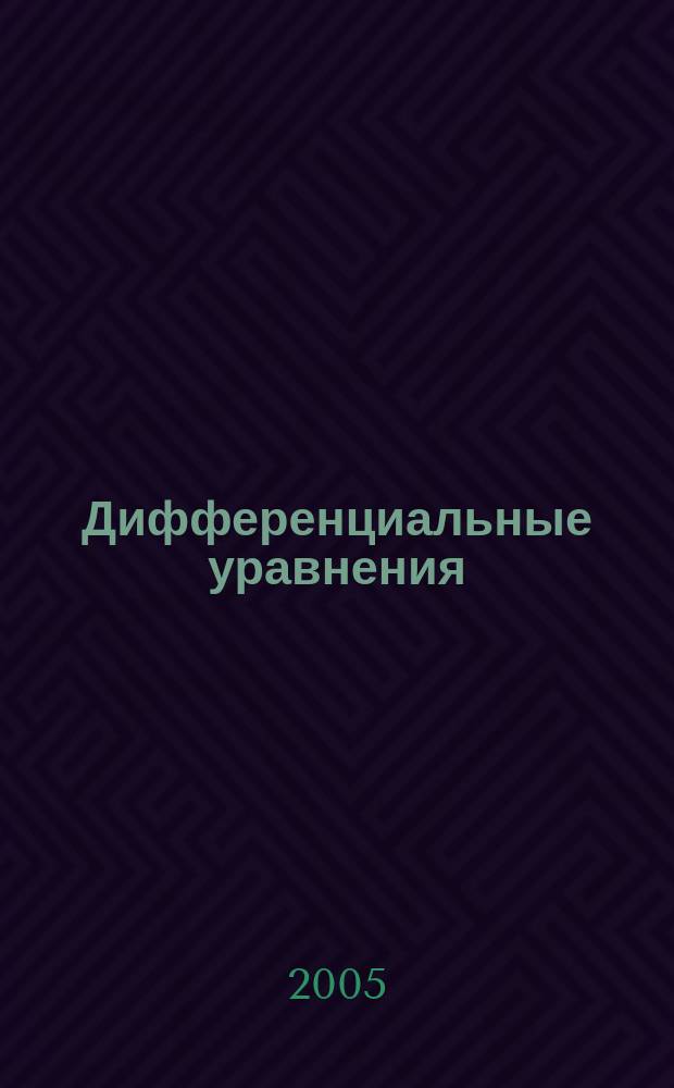 Дифференциальные уравнения : Всесоюз. ежемес. журн. Т. 41, № 8