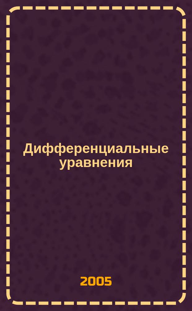 Дифференциальные уравнения : Всесоюз. ежемес. журн. Т. 41, № 11