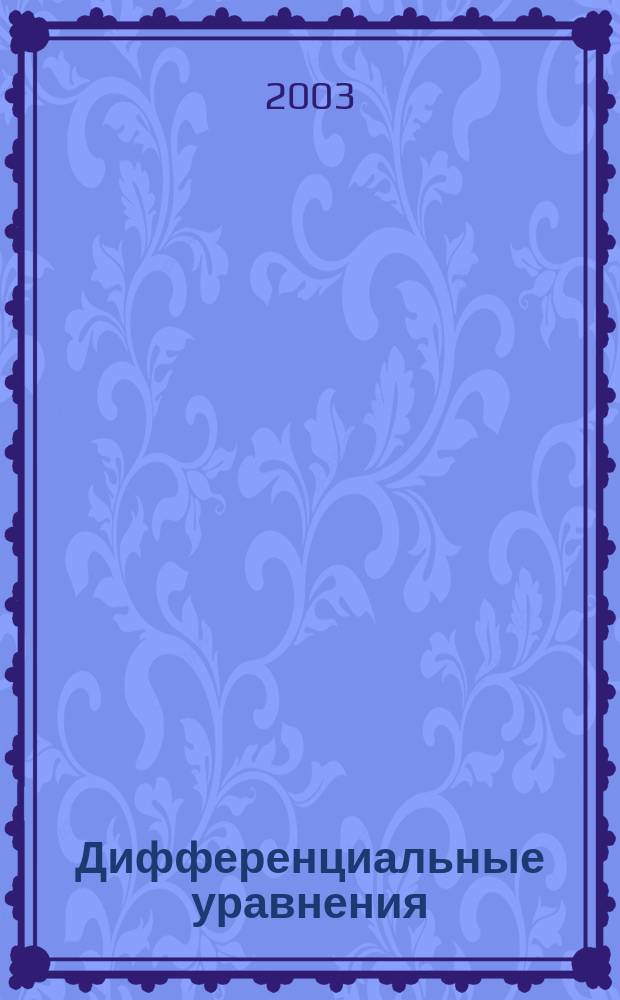 Дифференциальные уравнения : Всесоюз. ежемес. журн. Т. 39, № 4