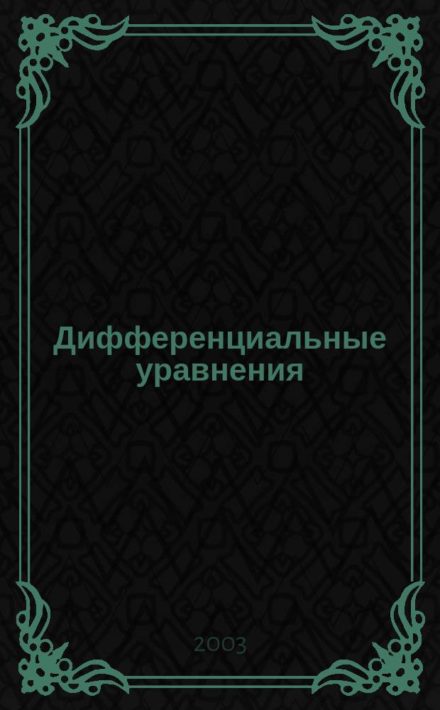 Дифференциальные уравнения : Всесоюз. ежемес. журн. Т. 39, № 7