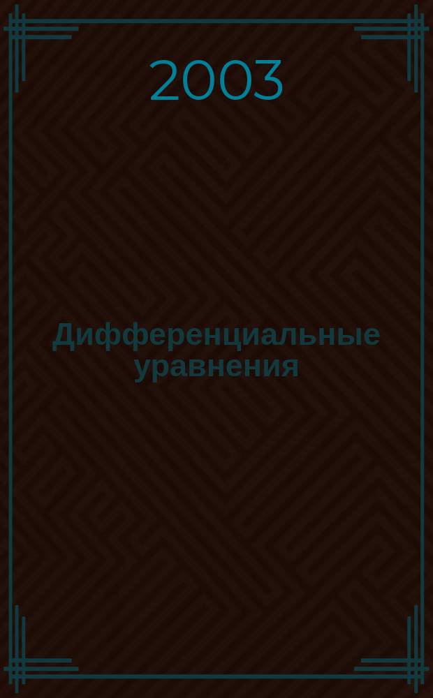Дифференциальные уравнения : Всесоюз. ежемес. журн. Т. 39, № 8