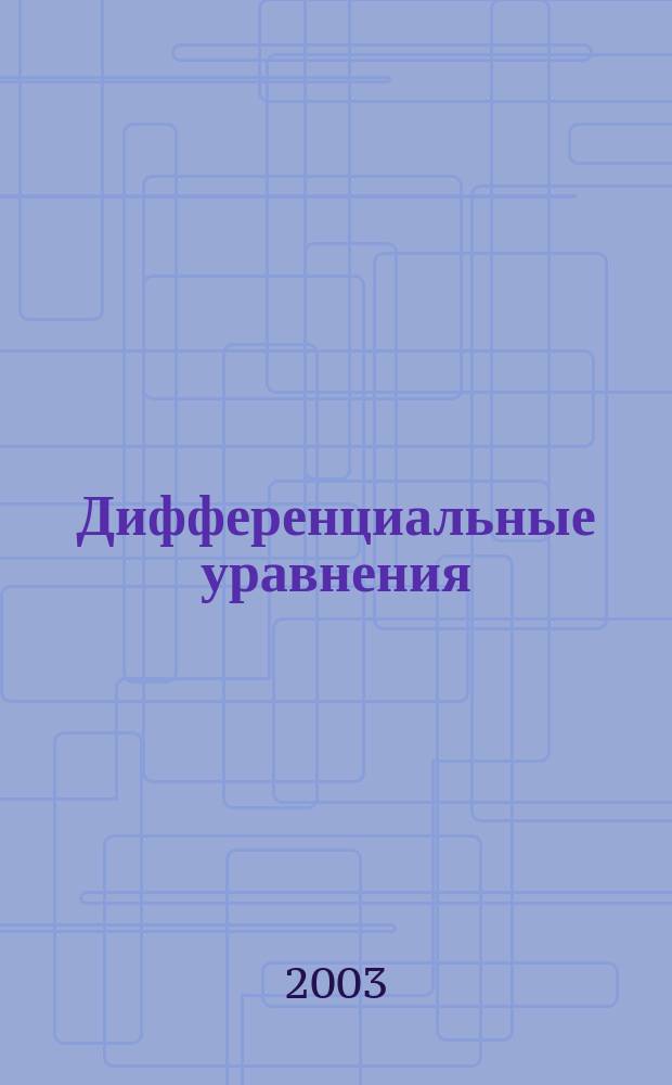 Дифференциальные уравнения : Всесоюз. ежемес. журн. Т. 39, № 12