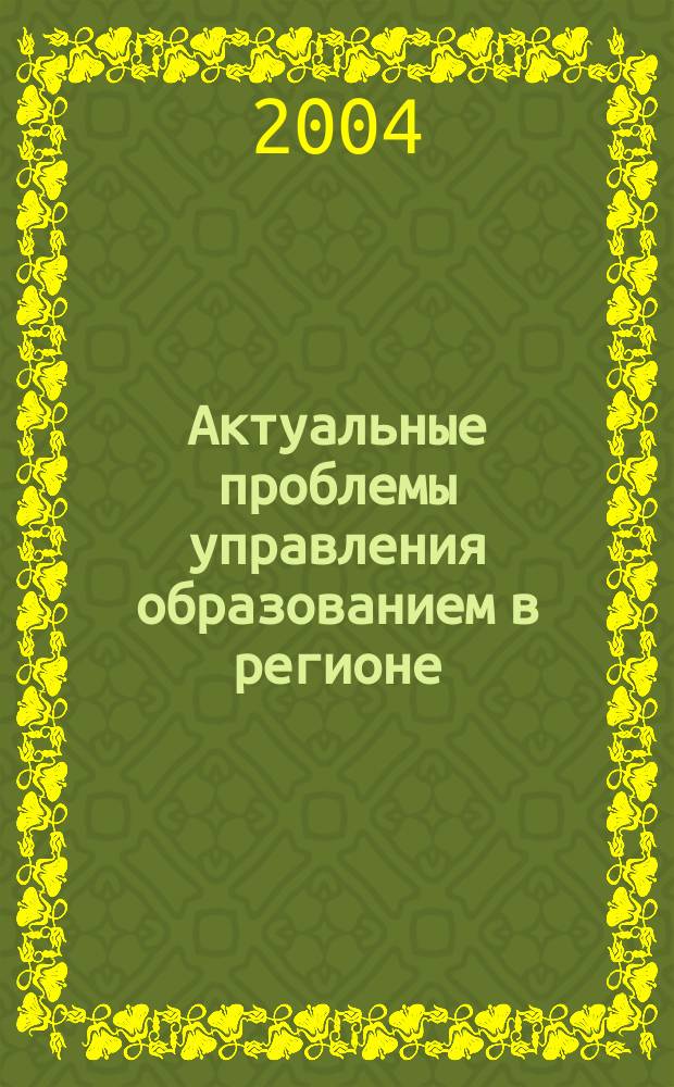 Актуальные проблемы управления образованием в регионе : Сб. материалов. 2004, № 1 (29) : Актуальные проблемы модернизации дошкольного образования в Челябинской области
