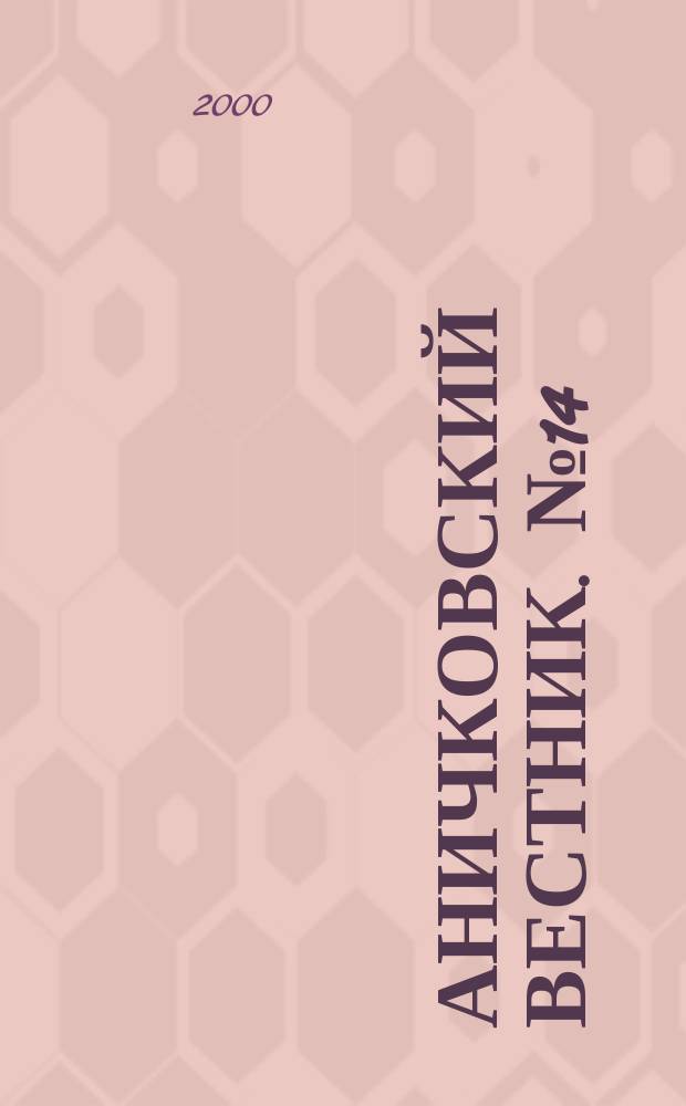 Аничковский вестник. № 14 : Математическая физика и химия