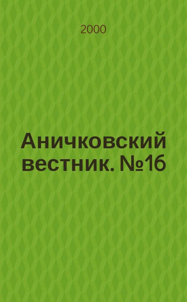 Аничковский вестник. № 16 : Русская литература первой половины 20 века