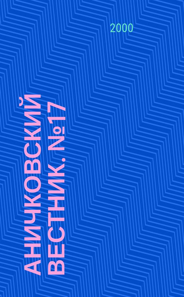 Аничковский вестник. № 17 : Западноевропейское средневековье