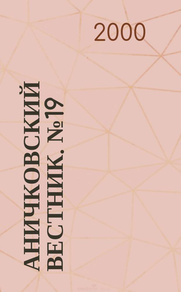 Аничковский вестник. № 19 : Социальная педагогика досуга в центре "Зеркальный"