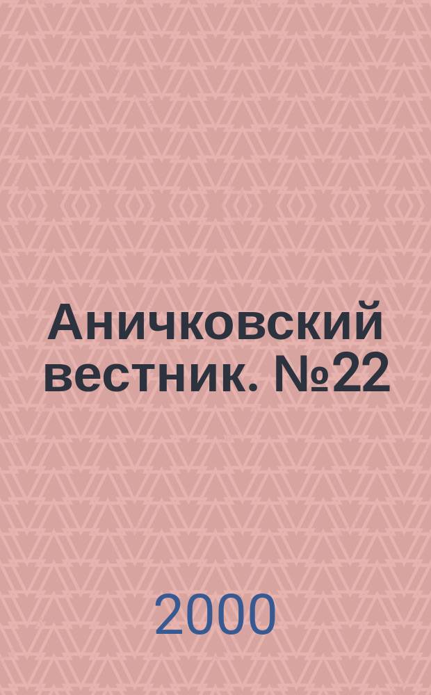Аничковский вестник. № 22 : Россия. XX век