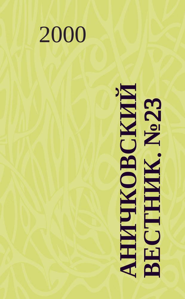 Аничковский вестник. № 23 : Математика, яизика, химия