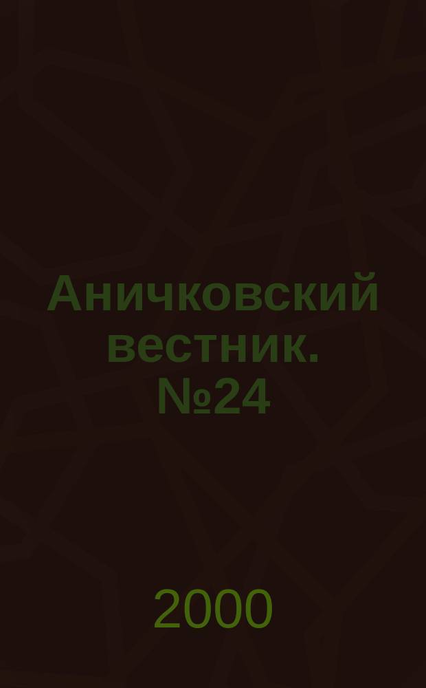 Аничковский вестник. № 24 : От Конфуция до Форстера