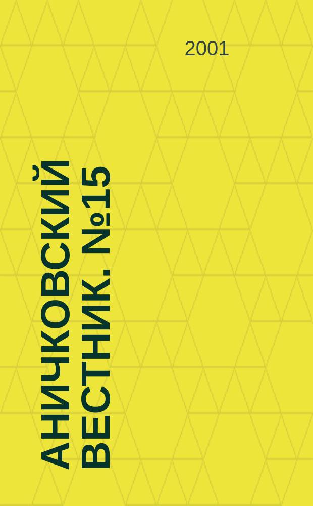 Аничковский вестник. № 15 : Из истории лицеев Российской империи