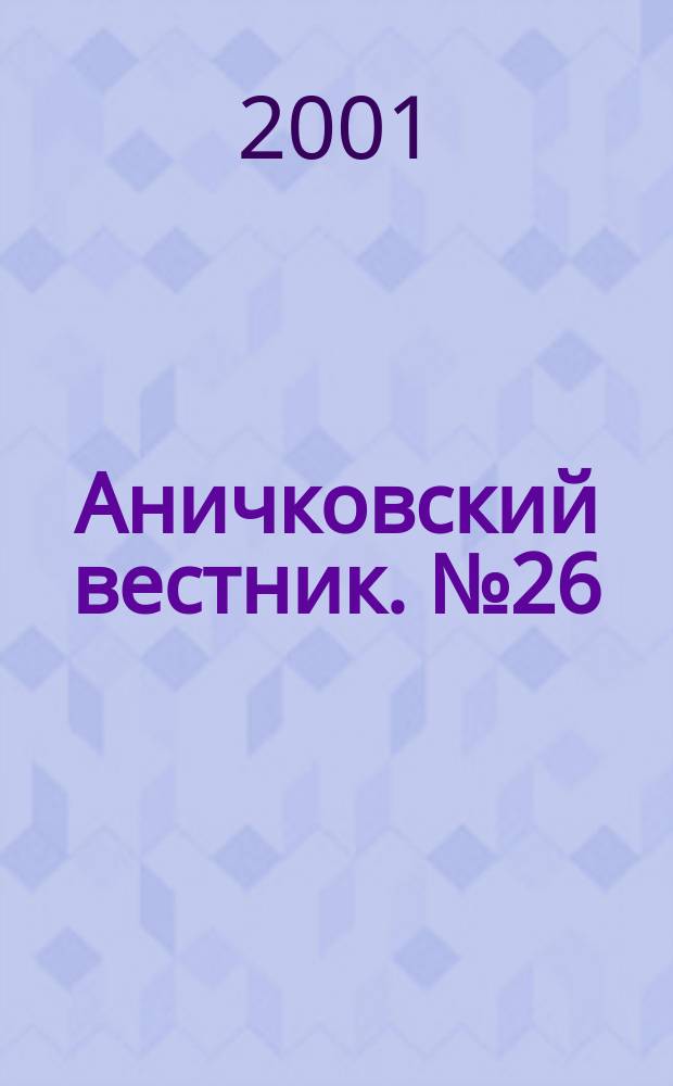 Аничковский вестник. № 26 : Юношеский морской биологический симпозиум, Санкт-Петербург, 12-15 апреля 2000