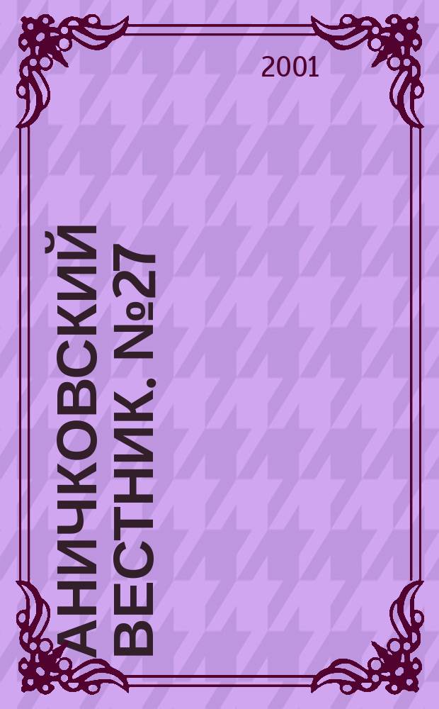 Аничковский вестник. № 27 : Физика, биология, психология