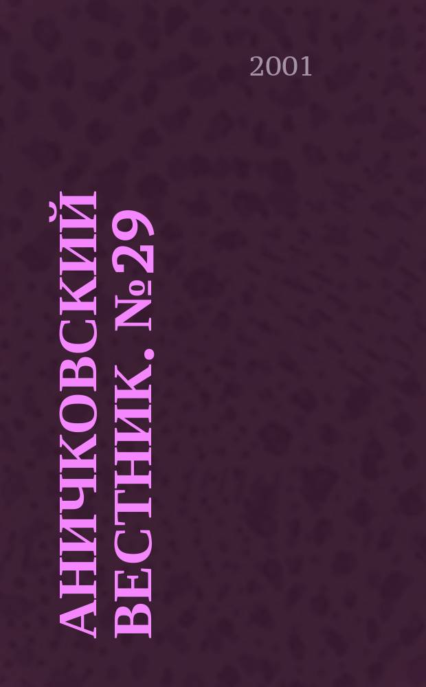 Аничковский вестник. № 29 : Bona fide