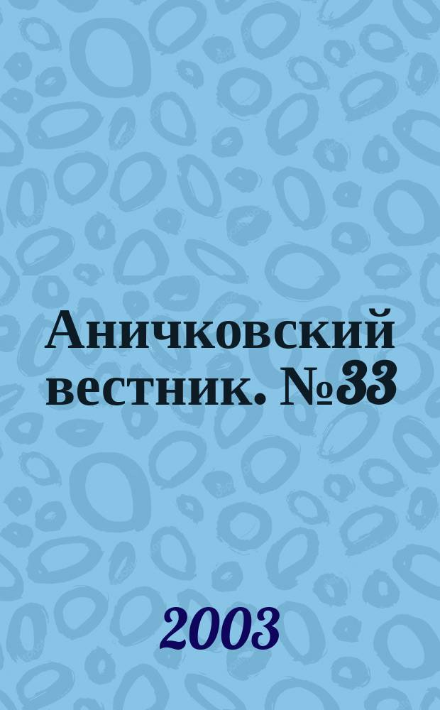 Аничковский вестник. № 33 : Молодые биологи Санкт-Петербурга - 300-летию города