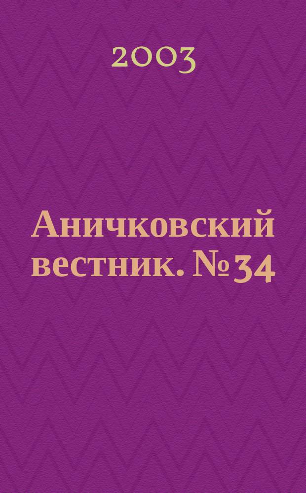 Аничковский вестник. № 34 : Математическая физика. Биология. Психология