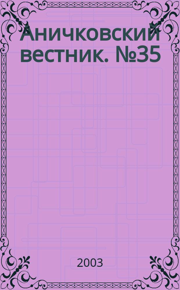 Аничковский вестник. № 35 : Правоведение. История и культурология