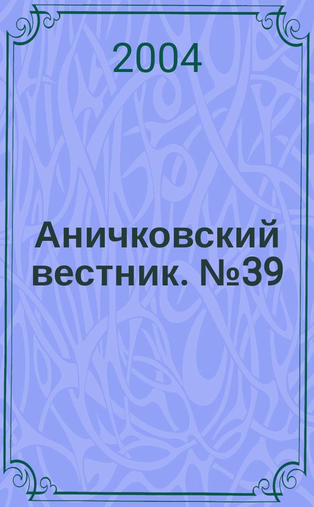 Аничковский вестник. № 39 : История. Культурология