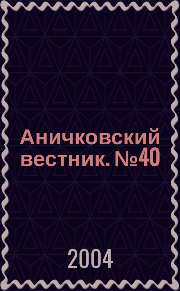 Аничковский вестник. № 40 : Ботаника. Гидробиология. Зоология. Общая биология