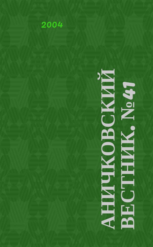 Аничковский вестник. № 41 : Василеостровские чтения-2004, ч. 1