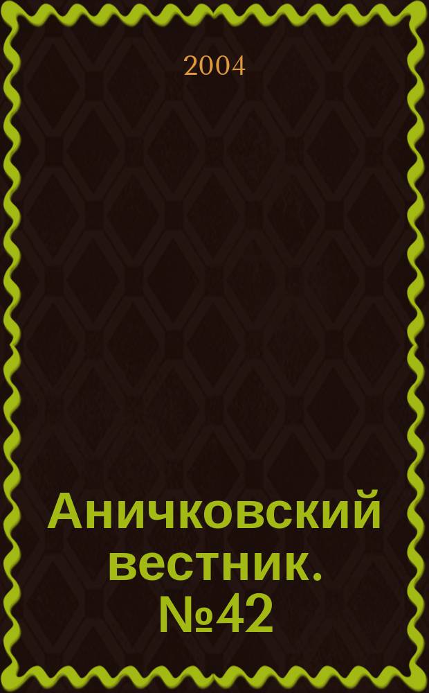 Аничковский вестник. № 42 : Василеостровские чтения-2004, ч. 2
