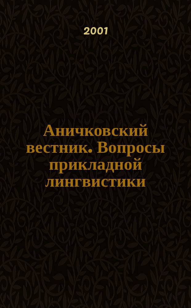 Аничковский вестник. Вопросы прикладной лингвистики